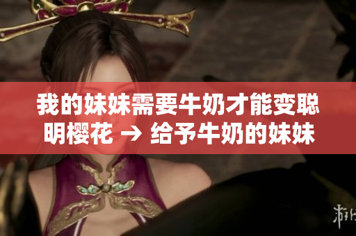我的妹妹需要牛奶才能變聰明櫻花 → 給予牛奶的妹妹，變得聰明了嗎？