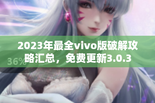 2023年最全vivo版破解攻略匯總，免費(fèi)更新3.0.3
