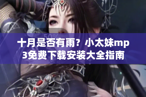 十月是否有雨？小太妹mp3免費(fèi)下載安裝大全指南