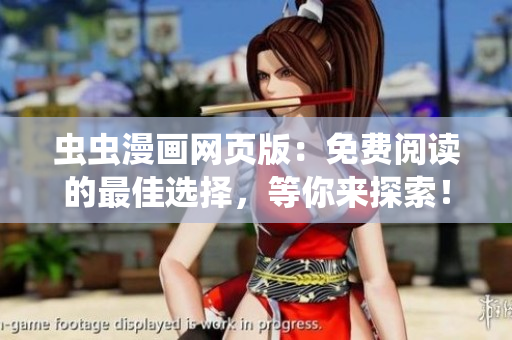 蟲(chóng)蟲(chóng)漫畫(huà)網(wǎng)頁(yè)版：免費(fèi)閱讀的最佳選擇，等你來(lái)探索！