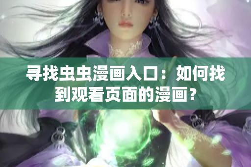 尋找蟲蟲漫畫入口：如何找到觀看頁面的漫畫？