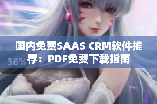 國內(nèi)免費SAAS CRM軟件推薦：PDF免費下載指南