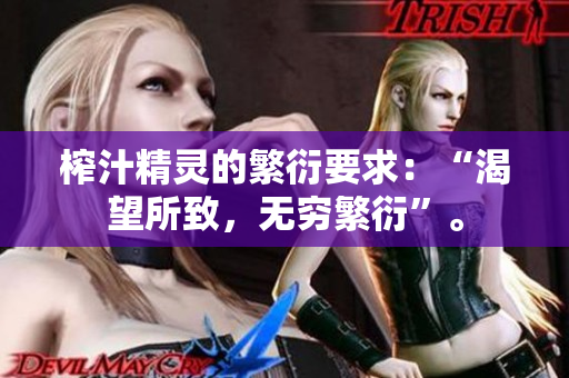 榨汁精靈的繁衍要求：“渴望所致，無窮繁衍”。