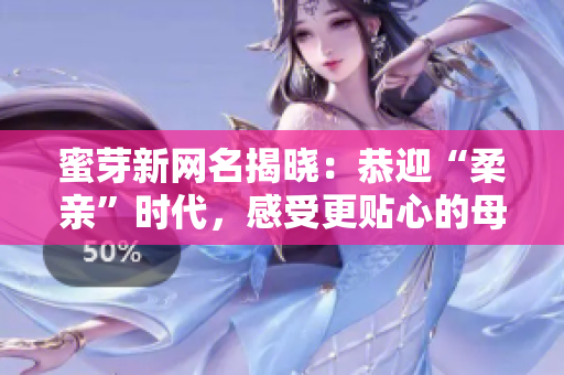 蜜芽新網(wǎng)名揭曉：恭迎“柔親”時(shí)代，感受更貼心的母嬰服務(wù)！