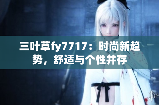 三葉草fy7717：時尚新趨勢，舒適與個性并存