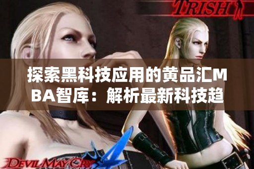 探索黑科技應(yīng)用的黃品匯MBA智庫(kù)：解析最新科技趨勢(shì)