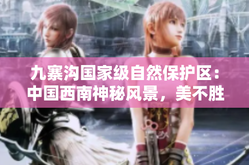 九寨溝國家級自然保護區(qū)：中國西南神秘風景，美不勝收