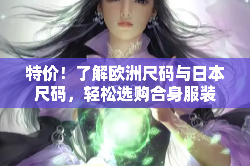 特價！了解歐洲尺碼與日本尺碼，輕松選購合身服裝