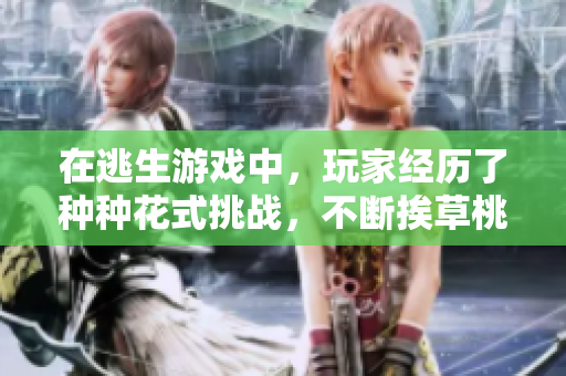 在逃生游戲中，玩家經(jīng)歷了種種花式挑戰(zhàn)，不斷挨草桃子燈。