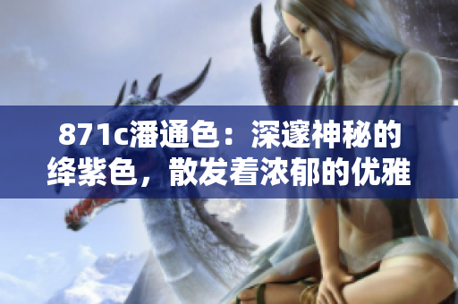 871c潘通色：深邃神秘的絳紫色，散發(fā)著濃郁的優(yōu)雅氣息