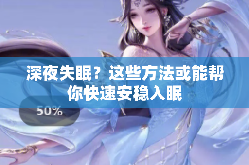 深夜失眠？這些方法或能幫你快速安穩(wěn)入眠
