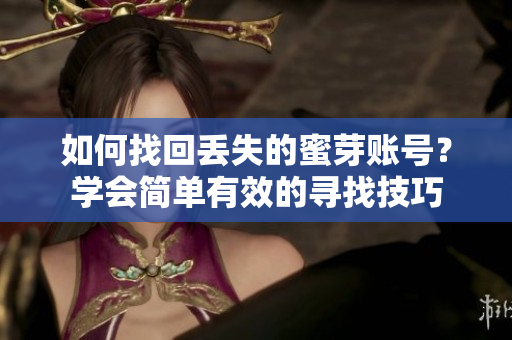 如何找回丟失的蜜芽賬號(hào)？學(xué)會(huì)簡單有效的尋找技巧