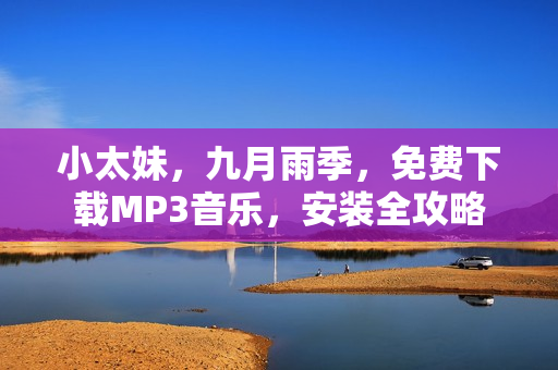 小太妹，九月雨季，免費下載MP3音樂，安裝全攻略