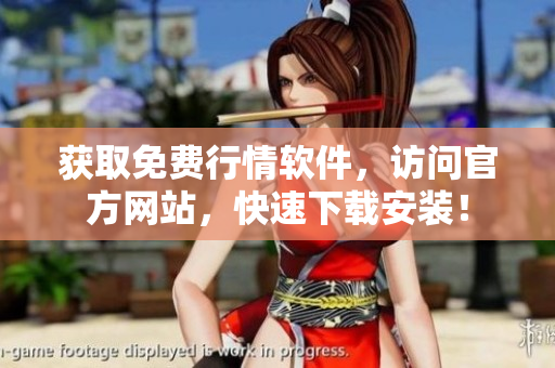 獲取免費(fèi)行情軟件，訪問官方網(wǎng)站，快速下載安裝！