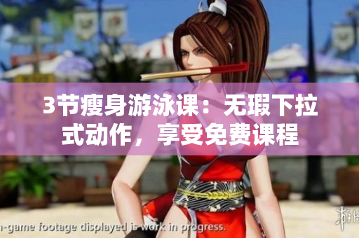 3節(jié)瘦身游泳課：無瑕下拉式動作，享受免費課程