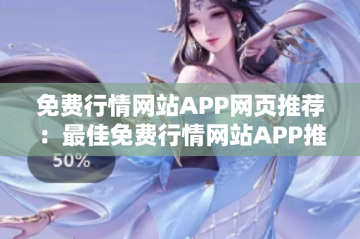 免費(fèi)行情網(wǎng)站APP網(wǎng)頁(yè)推薦：最佳免費(fèi)行情網(wǎng)站APP推薦，量身定制您的投資策略