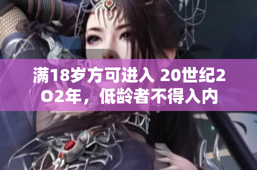 滿18歲方可進入 20世紀2O2年，低齡者不得入內(nèi)