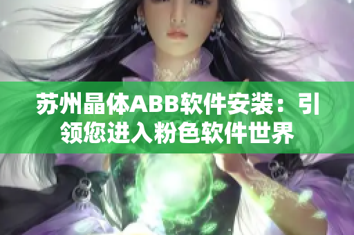 蘇州晶體ABB軟件安裝：引領您進入粉色軟件世界