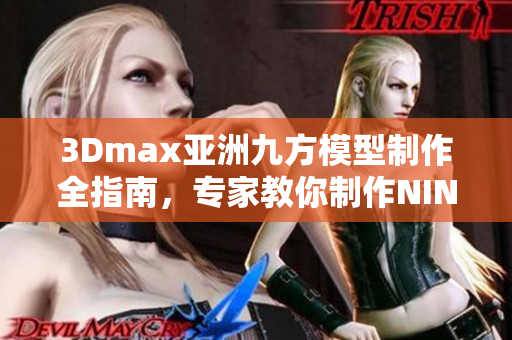 3Dmax亞洲九方模型制作全指南，專家教你制作NINEBOX模型