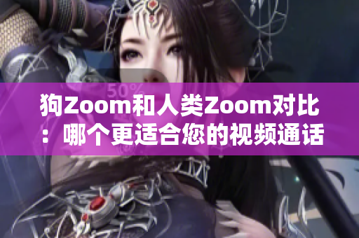 狗Zoom和人類(lèi)Zoom對(duì)比：哪個(gè)更適合您的視頻通話需求？