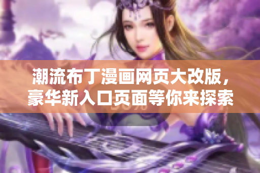 潮流布丁漫畫網(wǎng)頁大改版，豪華新入口頁面等你來探索