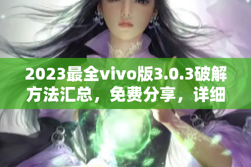 2023最全vivo版3.0.3破解方法匯總，免費(fèi)分享，詳細(xì)教程請(qǐng)查看