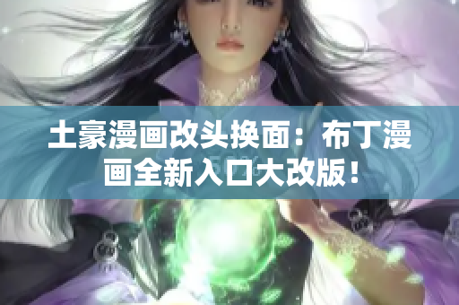 土豪漫畫改頭換面：布丁漫畫全新入口大改版！