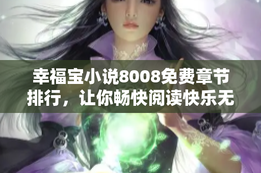 幸福寶小說8008免費章節(jié)排行，讓你暢快閱讀快樂無限