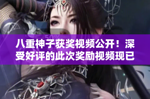八重神子獲獎視頻公開！深受好評的此次獎勵視頻現(xiàn)已放出，快來觀看吧！
