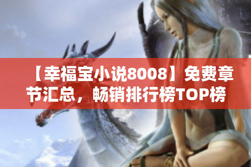 【幸福寶小說8008】免費(fèi)章節(jié)匯總，暢銷排行榜TOP榜單公開