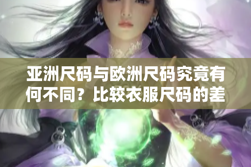 亞洲尺碼與歐洲尺碼究竟有何不同？比較衣服尺碼的差異