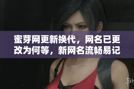 蜜芽網(wǎng)更新?lián)Q代，網(wǎng)名已更改為何等，新網(wǎng)名流暢易記，讓用戶更方便快捷地使用平臺(tái)。