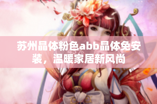 蘇州晶體粉色abb晶體免安裝，溫暖家居新風(fēng)尚