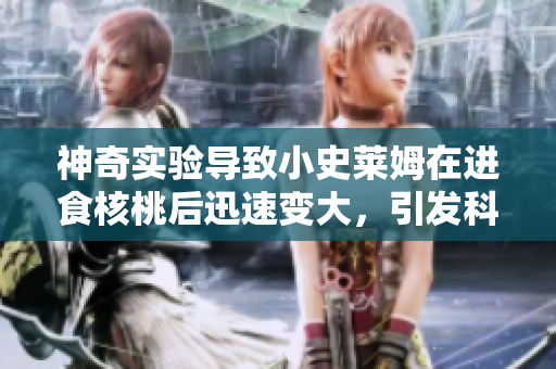 神奇實驗導致小史萊姆在進食核桃后迅速變大，引發(fā)科學界關注