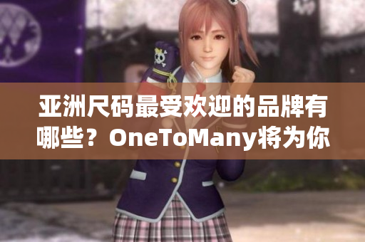 亞洲尺碼最受歡迎的品牌有哪些？OneToMany將為你解答