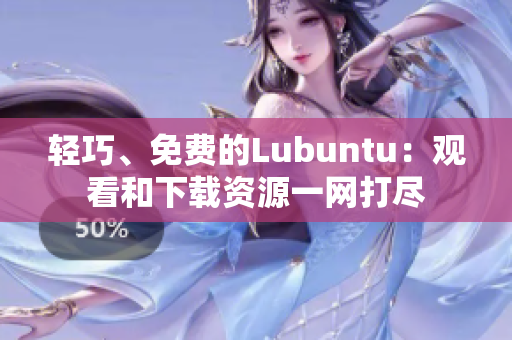 輕巧、免費的Lubuntu：觀看和下載資源一網(wǎng)打盡