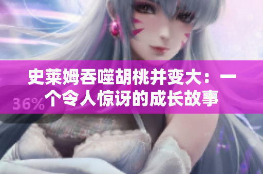 史萊姆吞噬胡桃并變大：一個(gè)令人驚訝的成長(zhǎng)故事