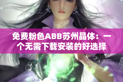 免費(fèi)粉色ABB蘇州晶體：一個無需下載安裝的好選擇