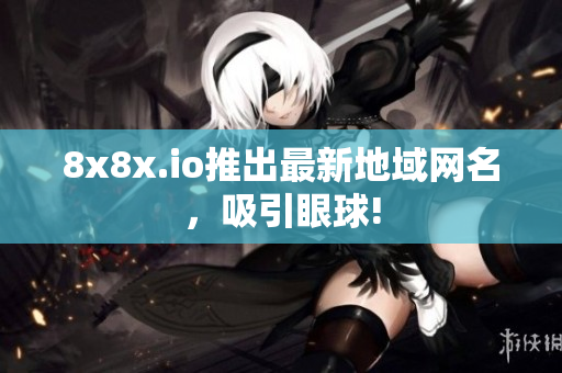 8x8x.io推出最新地域網(wǎng)名，吸引眼球!