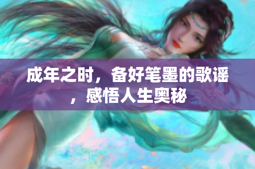 成年之時(shí)，備好筆墨的歌謠，感悟人生奧秘