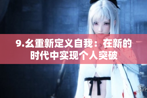 9.幺重新定義自我：在新的時代中實現(xiàn)個人突破
