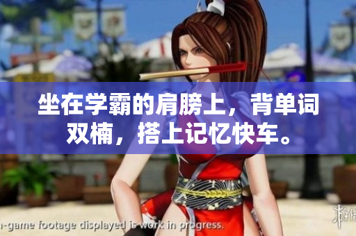 坐在學(xué)霸的肩膀上，背單詞雙楠，搭上記憶快車(chē)。