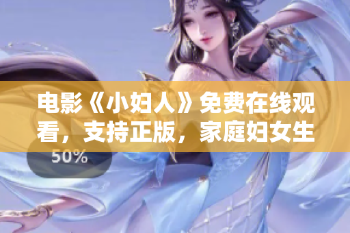電影《小婦人》免費(fèi)在線觀看，支持正版，家庭婦女生活的感人故事！