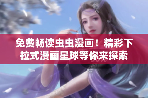 免費(fèi)暢讀蟲(chóng)蟲(chóng)漫畫(huà)！精彩下拉式漫畫(huà)星球等你來(lái)探索