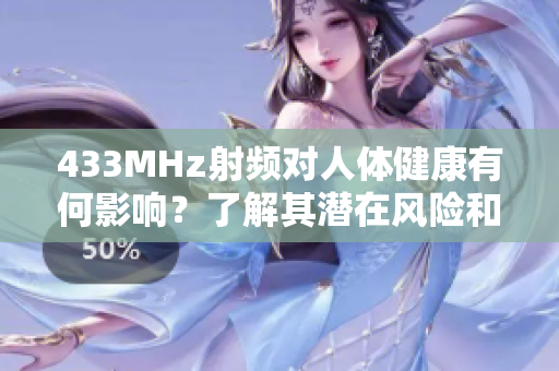 433MHz射頻對人體健康有何影響？了解其潛在風險和安全問題