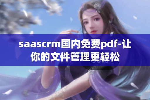 saascrm國內(nèi)免費(fèi)pdf-讓你的文件管理更輕松