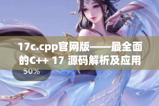 17c.cpp官網(wǎng)版——最全面的C++ 17 源碼解析及應用指南