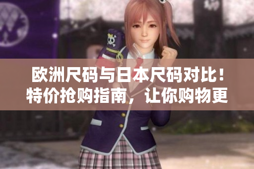 歐洲尺碼與日本尺碼對比！特價搶購指南，讓你購物更省心 