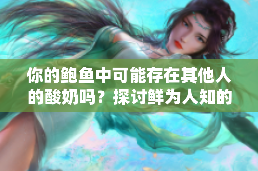 你的鮑魚中可能存在其他人的酸奶嗎？探討鮮為人知的食物混搭現(xiàn)象