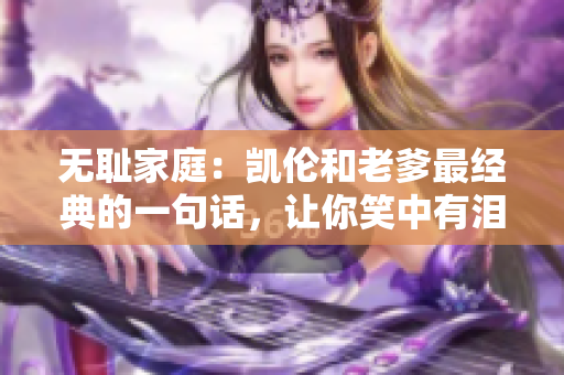 無恥家庭：凱倫和老爹最經(jīng)典的一句話，讓你笑中有淚